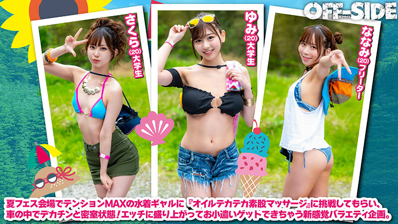 夏フェスで出会った水着ギャルとデカチン男子がマッチング車で「オイルテカテカ素股マッサージ」に挑戦！見知らぬ男女は気持ち良すぎてこっそり即ハメしてしまうのか！？││ハイビジョン│1ofsd00040