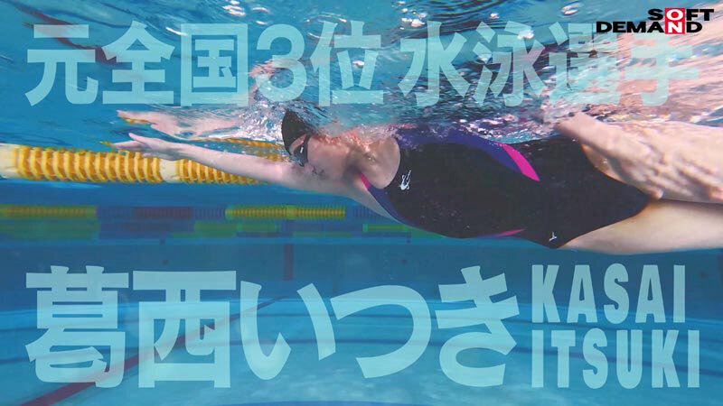 バタフライ100メートル全国3位 全裸水泳 水泳選手葛西いつきAVデビュー│葛西いつき│単体作品│1sdam00151