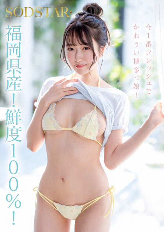 今、福岡で1番エロくて可愛い女の子を鮮度100％で産地直送！糸島生まれの地元愛溢れる次世代スター！ 天神羽衣 AV DEBUT│天神羽衣│ハイビジョン│1start00323