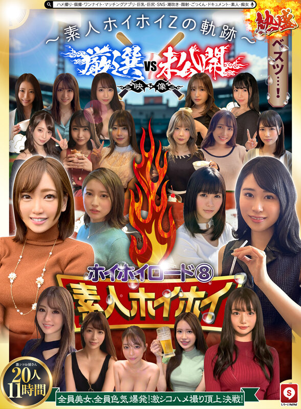 ホイホイロード8 ～素人ホイホイZの軌跡～ 全員美女！全員色気爆発！熱盛ベスツ！厳選映像VS未公開映像 ハメ撮り頂上決戦！激シコお姉さん20人11時間 ハメ撮り・個撮・ワンナイト・マッチングアプリ・巨乳・巨尻・SNS・潮吹き・顔射・ごっくん・ドキュメント・素人・痴女││ハイビジョン│hoiz00172