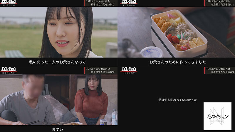 あの日、私を捨てた父と。 【独占密着】15年ぶり再会から始まる、壮絶な近親相姦ドキュメント。││ハイビジョン│nsodn00006